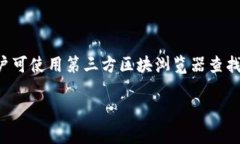   如何解锁TP钱包的观察模