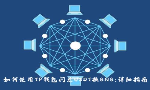 如何使用TP钱包闪兑USDT换BNB：详细指南