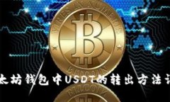 以太坊钱包中USDT的转出方