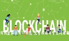 如何创建和使用TP钱包：完