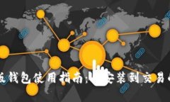 比特派安卓版钱包使用指