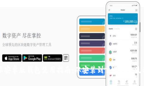 比特派安卓版钱包使用指南：从安装到交易的全流程解析