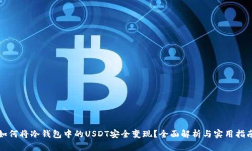 如何将冷钱包中的USDT安全变现？全面解析与实用指南