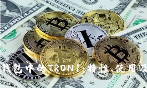 深入了解TP钱包中的TRON1：特性、使用及其应用前景