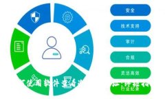 如何使用软件查看冷钱包