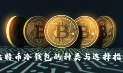 比特币冷钱包的种类与选