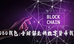 COBO钱包：全球领先的数字