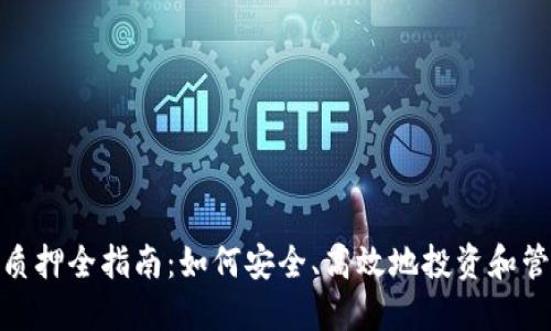 冷钱包NEB质押全指南：如何安全、高效地投资和管理你的资产