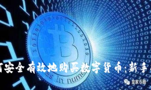 如何安全有效地购买数字货币：新手指南
