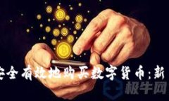 如何安全有效地购买数字