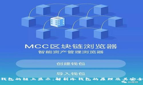 冷钱包的链上显示：解析冷钱包的原理及其安全性