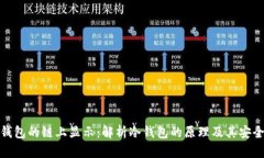 冷钱包的链上显示：解析