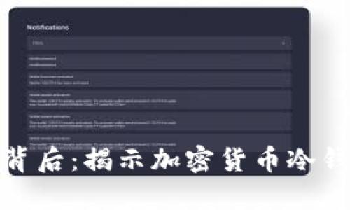 冷钱包交易为零的背后：揭示加密货币冷钱包的真相与安全性
