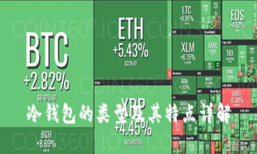 冷钱包的类型及其特点详解