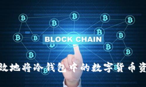 如何有效地将冷钱包中的数字货币资产变现