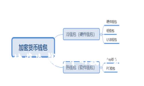 如何有效地将冷钱包中的数字货币资产变现