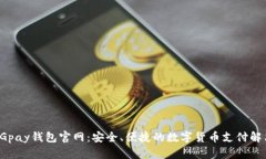 最新CGpay钱包官网：安全、