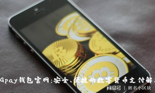 最新CGpay钱包官网：安全、便捷的数字货币支付解决方案