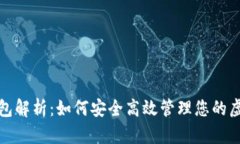 冰币钱包解析：如何安全