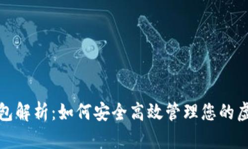 冰币钱包解析：如何安全高效管理您的虚拟资产