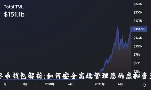 冰币钱包解析：如何安全高效管理您的虚拟资产