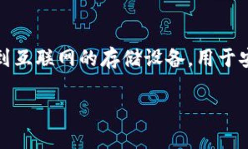 冷钱包的英文是 