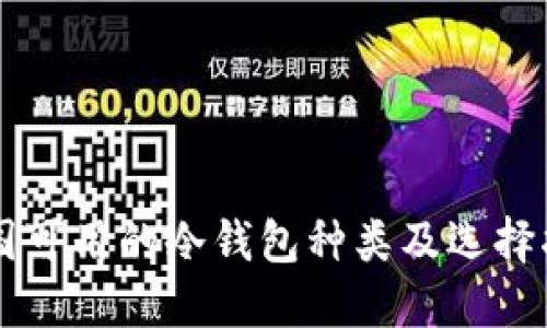 中国可用的冷钱包种类及选择指南