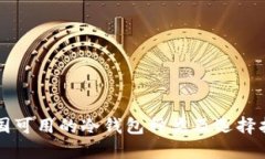 中国可用的冷钱包种类及