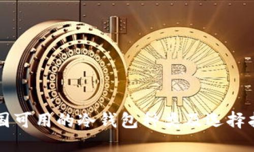 中国可用的冷钱包种类及选择指南