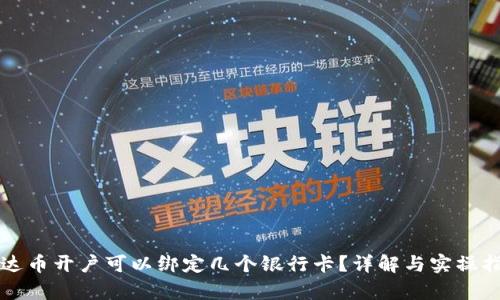 泰达币开户可以绑定几个银行卡？详解与实操指南