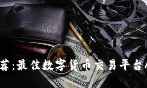 币圈直播推荐：最佳数字货币交易平台APP下载指南