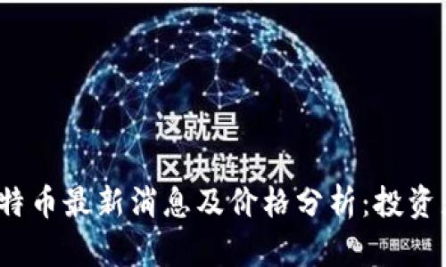 2023年比特币最新消息及价格分析：投资者必读指南