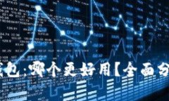 :选择TP钱包：哪个更好用