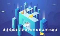 波币商城是否合法？深度