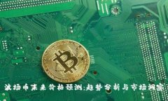 波场币未来价格预测：趋