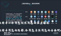 比特币从冷钱包到热钱包