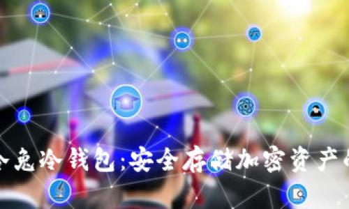  biases 冷兔冷钱包：安全存储加密资产的理想选择