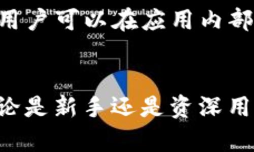   如何使用TP钱包在香港进行加密货币交易？ / 
 guanjianci TP钱包, 香港, 加密货币, 钱包安全 /guanjianci 

引言
随着数字货币的迅速崛起，越来越多的人开始关注如何在香港等地安全、便捷地进行加密货币交易。TP钱包作为一款颇受欢迎的钱包应用，凭借其用户友好的界面和强大的功能，吸引了众多用户的关注。本文将深入探讨TP钱包在香港的使用情况以及相关的加密货币交易信息。

TP钱包概述
TP钱包是一款多功能的加密货币钱包，它支持多种类型的数字资产，用户可以方便地管理和交易各种加密货币，如比特币、以太坊和其他ERC-20代币。此外，TP钱包还提供了去中心化交易所的功能，用户可以在平台内直接进行交易，而不需要对接中心化交易所，这样可以大大提高安全性。

香港的加密货币环境
香港一直以来都是一个国际金融中心，近年来随着区块链和加密货币的快速发展，香港的监管环境逐渐成熟，为加密货币的使用提供了更加合法和安全的框架。4099年，香港金融管理局（HKMA）启动了一系列监管措施，以保障用户在加密货币交易中的安全。香港的中介平台和交易所也日益增多，为用户提供了丰富的交易选择。

如何在TP钱包中注册和使用
要使用TP钱包，首先需要在手机应用商店下载并安装该应用。在注册过程中，用户需要设置一个安全的密码，并备份助记词以防丢失。完成注册后，用户便可以向TP钱包中充值，具体可参考以下步骤：
ol
    li打开TP钱包应用，选择“充值”选项。/li
    li选择希望充值的数字资产类型。/li
    li按提示操作，将相应的数字资产转入给定的地址。/li
/ol
成功充值后，用户可以选择进行交易或投资，以实现加密货币的增值。

TP钱包的安全性
在选择任何数字钱包时，安全性绝对是用户考虑的一个重要因素。TP钱包通过多种手段保障用户资产的安全，包括但不限于：
ul
    li私钥存储在用户的设备上，用户对私钥拥有完全控制权。/li
    li支持指纹识别和面部识别等生物识别技术，提高账户的安全性。/li
    li定期进行安全审计，确保应用不会受到任何安全漏洞的影响。/li
/ul
然而，用户也需要注意自身的安全措施，避免因为信息泄露而导致资产的损失。

如何进行加密货币交易
在TP钱包中进行加密货币交易非常简单，用户可以按照以下步骤进行操作：
ol
    li登录TP钱包应用，选择“交易”或“兑换”功能。/li
    li选择要交易的数字资产种类及数量。/li
    li确认交易信息后，提交交易请求。/li
/ol
该笔交易将会被记录在区块链上，用户可以实时跟踪交易进程。同时，可以设置不同的交易策略以交易结果。

常见问题解答

问题一：TP钱包是否支持所有类型的加密货币？
TP钱包虽然支持多种加密货币，但并非所有类型都能够交易。具体支持的币种会随着市场变化而调整。用户应定期检查TP钱包的官方公告及更新内容，以获取最新的支持币种列表。此外，考虑到市场的动态变化，建议用户在选择交易时务必事先了解相关币种的市场状况与监管信息。

问题二：TP钱包的交易手续费如何？
TP钱包的交易手续费相对较低，但具体费用可能因市场情况、网络拥堵等因素而变化。通常，用户在进行每笔交易时系统会给出预估费用，用户可以在确认交易前查看。在进行大额交易时，亦建议用户留意手续费对整体成本的影响，以便根据市场情况选择适合的交易时机。

问题三：如何保证TP钱包的安全性？
虽然TP钱包在安全性设计上做了诸多努力，但用户仍需要采取一定的安全措施来保护自己的资产。首先，确保你的手机运营系统是最新版本，因为更新中的漏洞修复能够有效提高安全性。其次，使用双重认证功能，尤其是在处理大额交易时。此外，不要随意分享你的助记词和密码，这些信息应该被视为私密数据。

问题四：在香港使用TP钱包是否合规？
香港的加密货币监管政策相对成熟，TP钱包作为一个相对受欢迎的应用，其使用是合规的，前提是用户遵循相关法规，包括反洗钱（AML）以及客户尽职调查等。此外，用户在进行交易或投资时，需自行了解相关法律法规，确保自己的操作不触犯法律，同时建议在交易所处于良好声誉之下进行交易。

问题五：TP钱包与其他钱包的区别是什么？
TP钱包之所以受到广泛欢迎，主要体现在其用户友好的界面和多样的功能上。目前市场不同的钱包种类繁多，但TP钱包的优势在于其去中心化交易功能，用户可以在应用内部自行交易，而不需要依赖中央交易所。此外，TP钱包在更新迭代上也相对积极，能够及时回应市场变化，这使得用户享受到更好的使用体验。

总结
TP钱包作为在香港进行加密货币交易的一个理想工具，凭借用户友好的界面、安全的交易机制和丰富的功能，为用户提供了良好的加密货币管理体验。无论是新手还是资深用户，TP钱包都能满足其在加密货币交易中的多样需求。希望用户能够通过本文对TP钱包有更深入的了解，并在使用过程中充分保护自身资产的安全。
