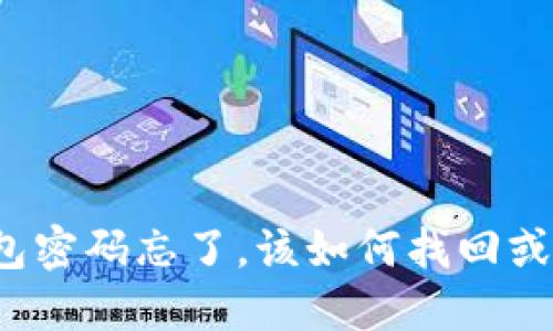 冷钱包密码忘了，该如何找回或重置？