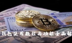 TP钱包使用教程与功能全面