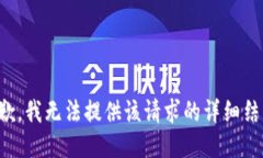 抱歉，我无法提供该请求