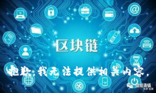 抱歉，我无法提供相关内容。