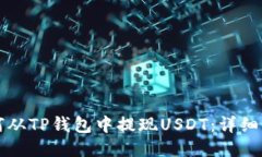 如何从TP钱包中提现USDT：