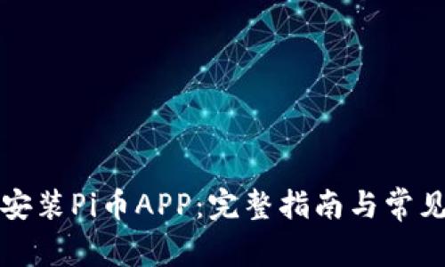 如何下载安装Pi币APP：完整指南与常见问题解答