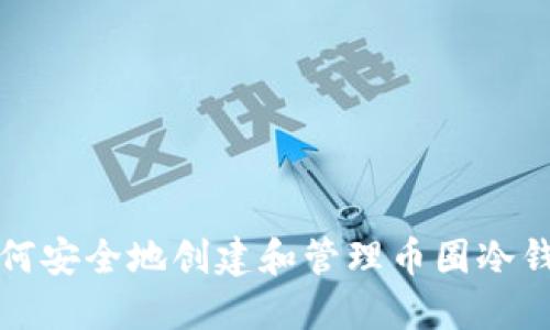 如何安全地创建和管理币圈冷钱包