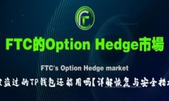 被盗过的TP钱包还能用吗？