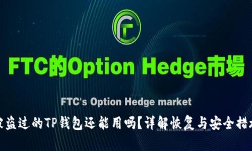 被盗过的TP钱包还能用吗？详解恢复与安全措施