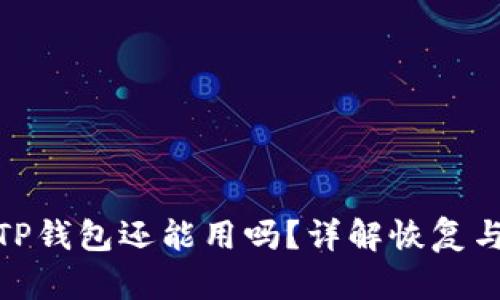 被盗过的TP钱包还能用吗？详解恢复与安全措施