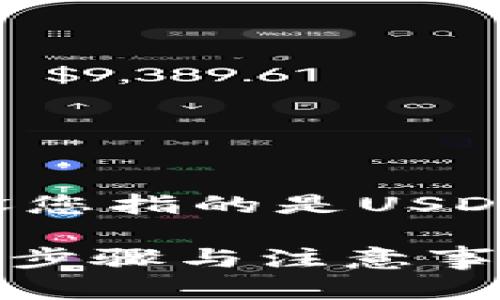 为了帮助您了解如何将交易所的U币（假设您指的是USDT）转账到TP钱包，以下是和相关的关键词。

如何将USDT从交易所转账到TP钱包？详细步骤与注意事项