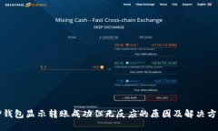 TP钱包显示转账成功但无反